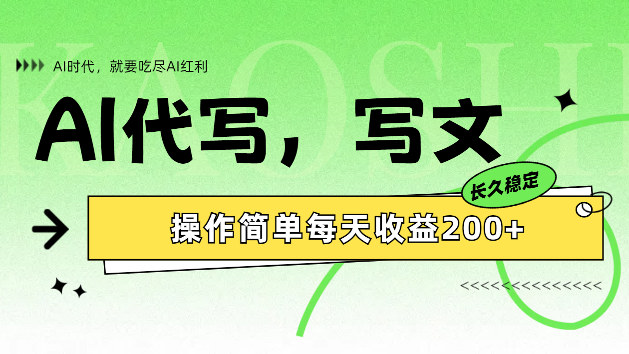 AI代写简单操作每天收益200+-安哥网络创业副业