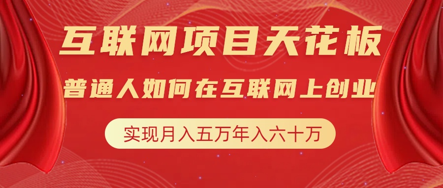 互联网项目终点站，普通人如何在互联网上创业，实现月入5w年入60w，改变思维，实现逆天改命-安哥网络创业副业