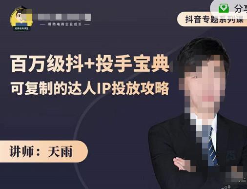 抖音专题系列课：百万级抖+投手宝典，可复制的达人IP投放攻略-安哥网络创业副业