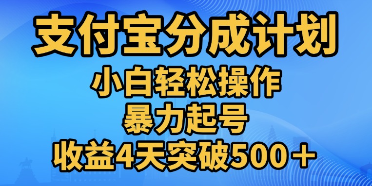 11月支付宝分成”暴力起号“搬运玩法-安哥网络创业副业