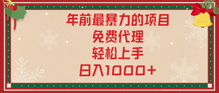 年前暴力项目，红包封面，免费搭建商城，小白轻松上手，日入1000+-安哥网络创业副业