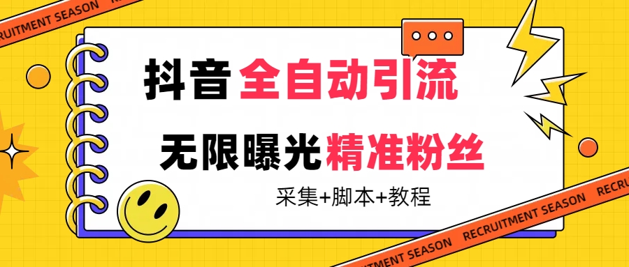 【最新技术】抖音全自动暴力引流全行业精准粉技术【脚本+教程】-安哥网络创业副业