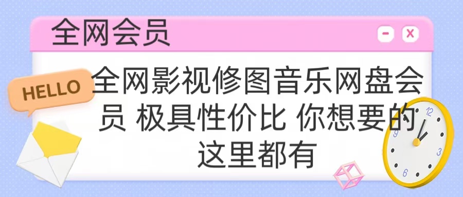 全网影视会员 极具性价比 你想要的会员应有尽有-安哥网络创业副业