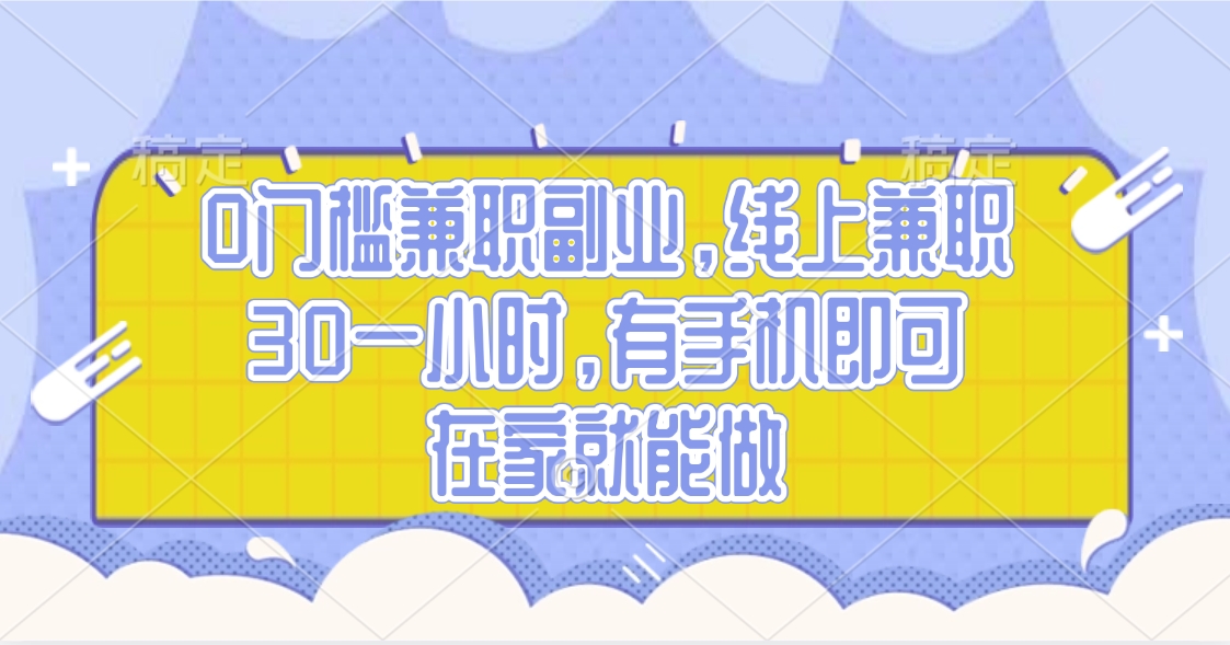 0门槛兼职副业，线上兼职30一小时，有手机即可，在家就能做-安哥网络创业副业