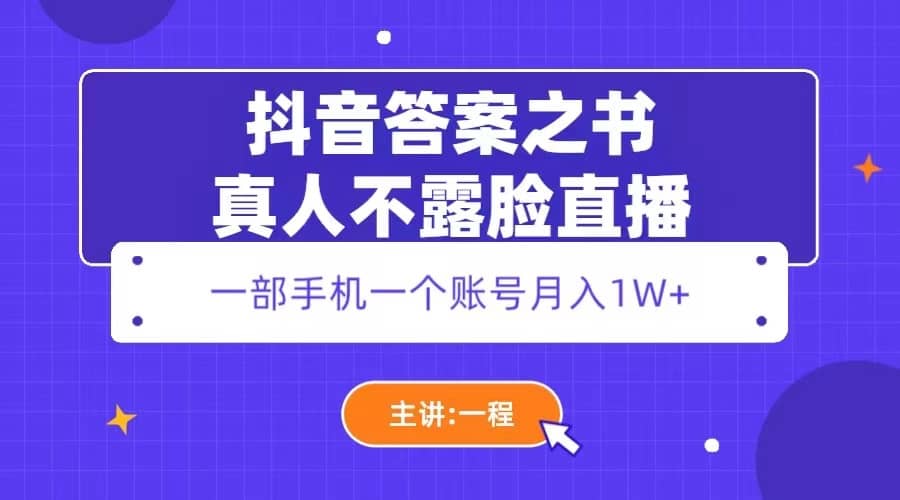 抖音答案之书真人不露脸直播，月入1W+-安哥网络创业副业