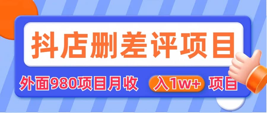 外面收费收980的抖音删评商家玩法，月入1w+项目（仅揭秘）-安哥网络创业副业