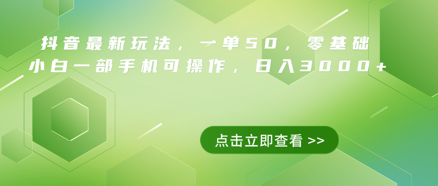 抖音最新玩法，一单50，0基础 小白一部手机可操作，日入3000+-安哥网络创业副业