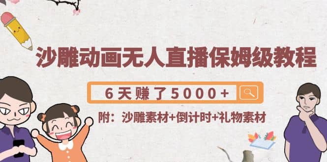 沙雕动画无人直播保姆级教程(附沙雕素材+倒计时+礼物素材)-安哥网络创业副业