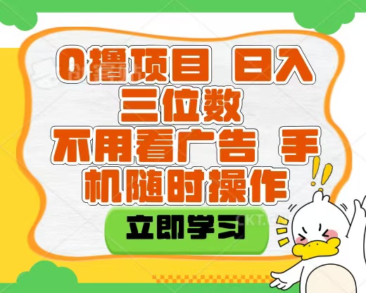 适合新手小白的互联网0撸项目，不用技术无脑操作，轻松日入三位数-安哥网络创业副业