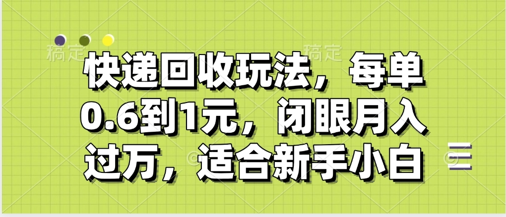 快递回收自助玩法，没单收益0.6到1元，闭眼也能月入一万，适合新手小白-安哥网络创业副业