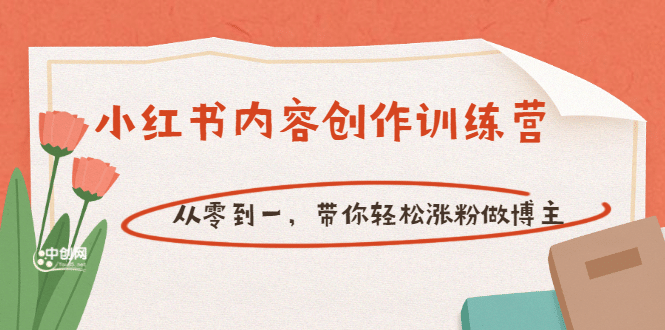 【小红书内容创作训练营】从零到一，带你轻松涨粉做博主（价值399）-安哥网络创业副业