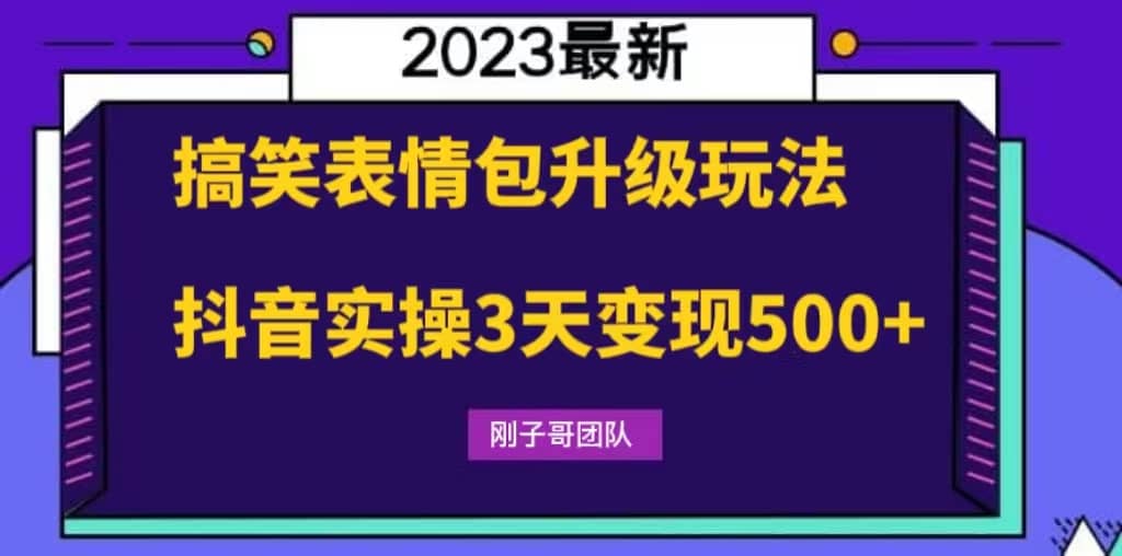 搞笑表情包升级玩法，简单操作，抖音实操3天变现500+-安哥网络创业副业