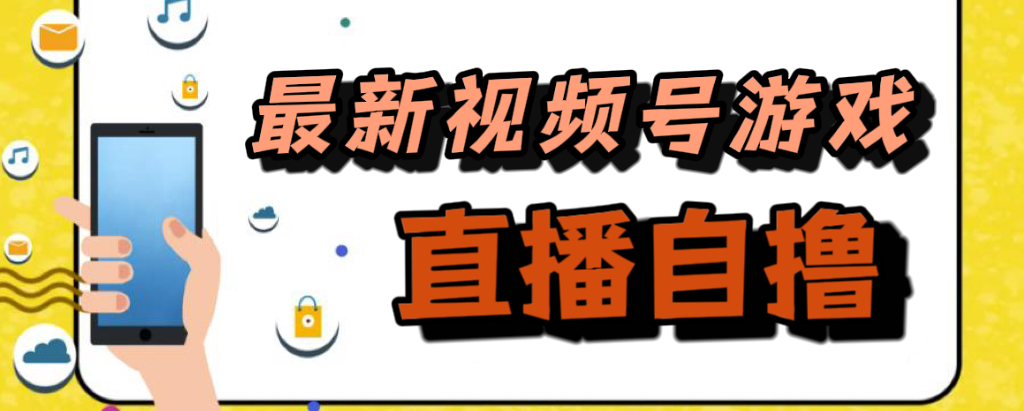 新玩法！视频号游戏拉新自撸玩法，单机50+-安哥网络创业副业