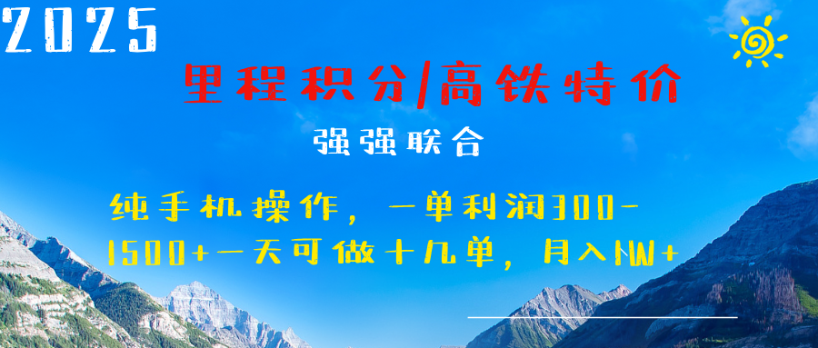 最新里程积分机票 ，高铁，过年高爆发期，一单300—2000+-安哥网络创业副业