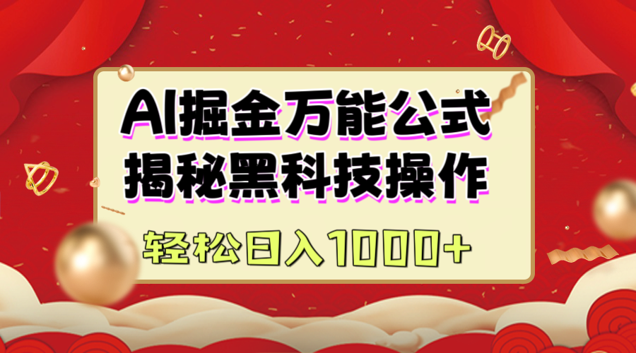 AI掘金万能公式：揭秘黑科技操作，真正的实现日入1000+-安哥网络创业副业