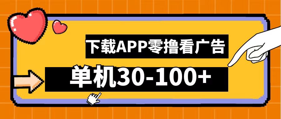 零撸看广告，下载APP看广告，单机30-100+安卓手机就行！-安哥网络创业副业