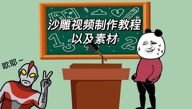 最新沙雕视频制作教程以及素材 轻松变现 日入500【教程+素材+软件】-安哥网络创业副业