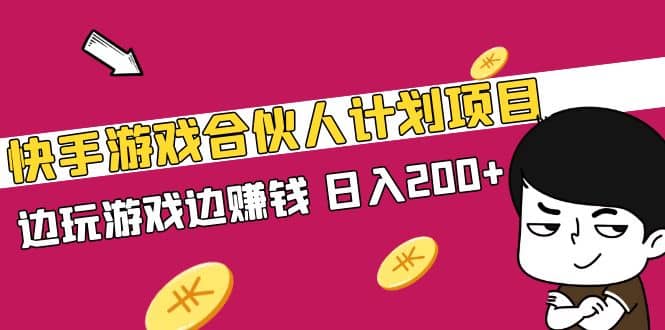 快手游戏合伙人计划项目-安哥网络创业副业