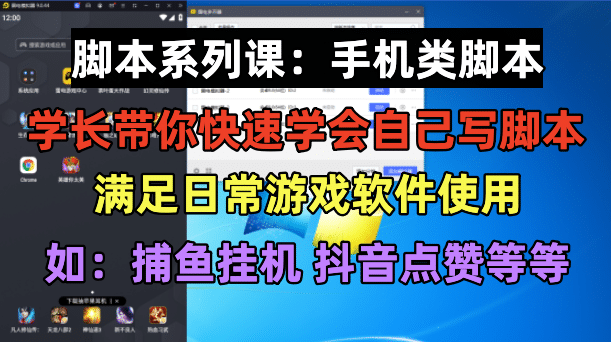 学长脚本系列课：手机类脚本篇，学会自用或接单都很-安哥网络创业副业