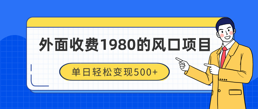 外面收费1980的风口项目，装x神器抖音撸音浪私域二次转化，单日轻松变现500+-安哥网络创业副业