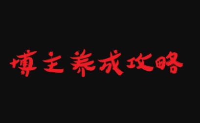 博主养成攻略，最容易年入百万的职业-安哥网络创业副业