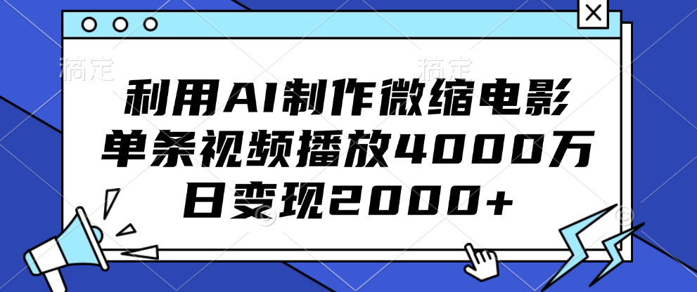 利用AI制作微缩电影，单条视频播放4000万，日变现2000+-安哥网络创业副业
