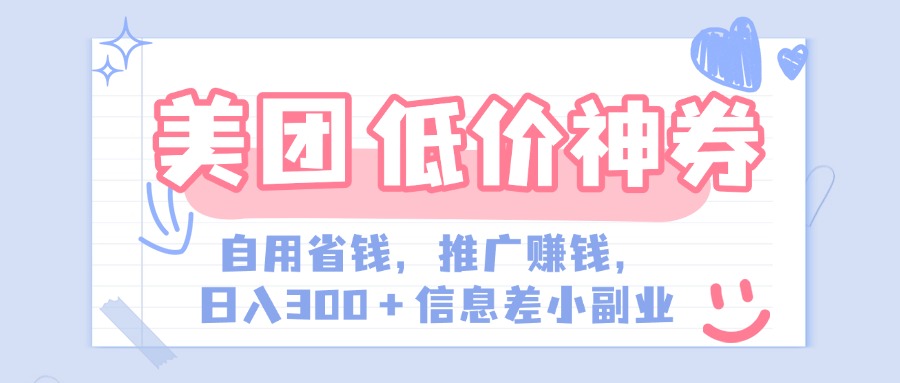 美团神会员外卖券膨胀推广项目，简单操作，日入300+（信息差玩法附渠道）-安哥网络创业副业