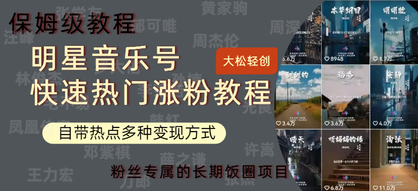 明星音乐号快速热门变现教程，多种变现方式轻松日入600+-安哥网络创业副业
