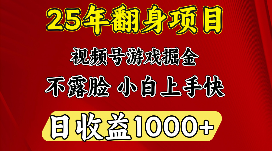 视频号掘金项目，日收益平均1000多，这个项目相对于其他还是比较好做的-安哥网络创业副业