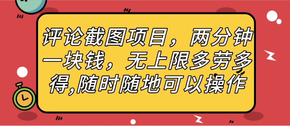 评论截图项目，两分钟一块钱，无上限多劳多得，随时随地可以操作-安哥网络创业副业