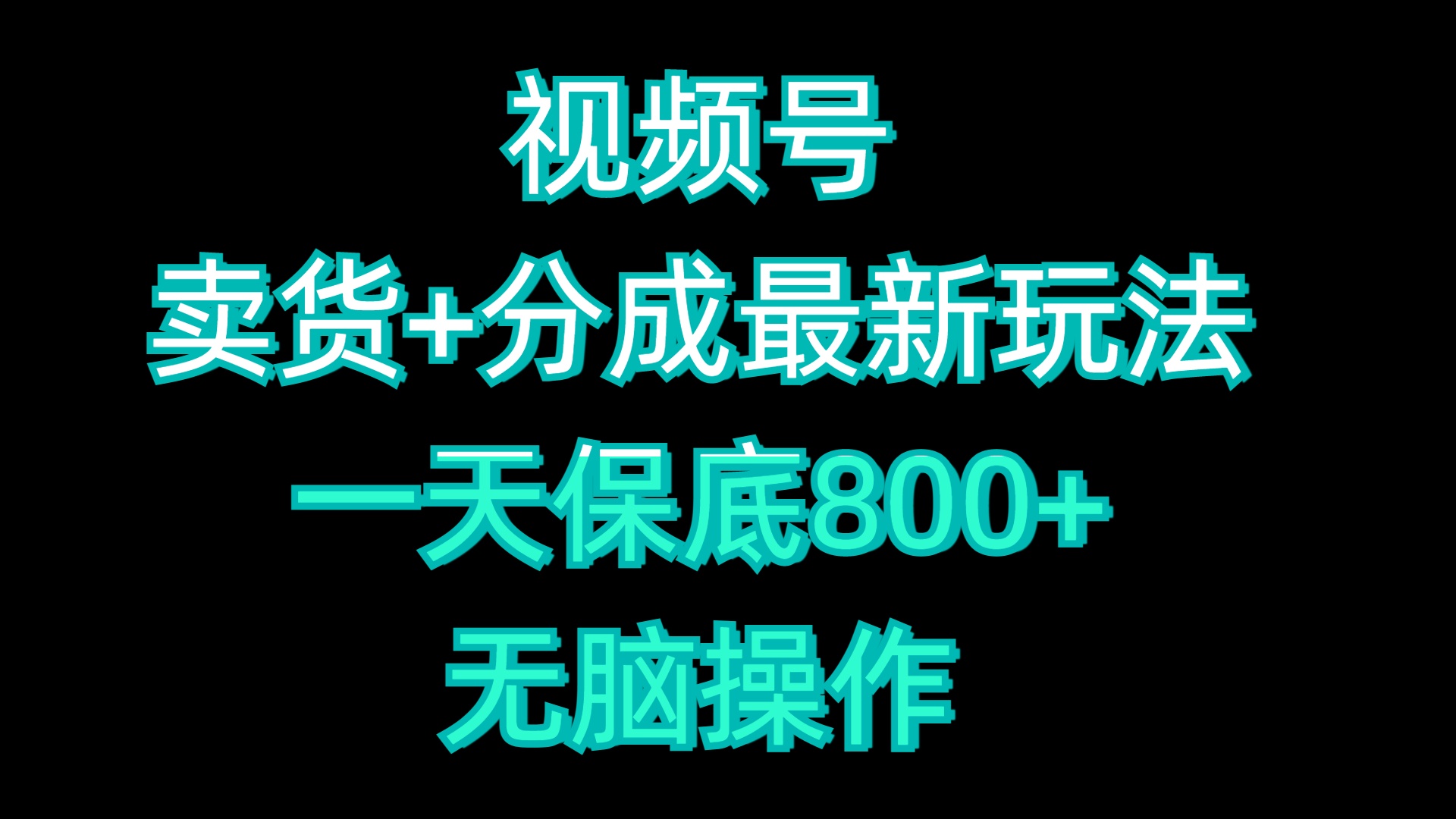 视频号卖货+分成最新玩法，一天保底800+，无脑操作-安哥网络创业副业