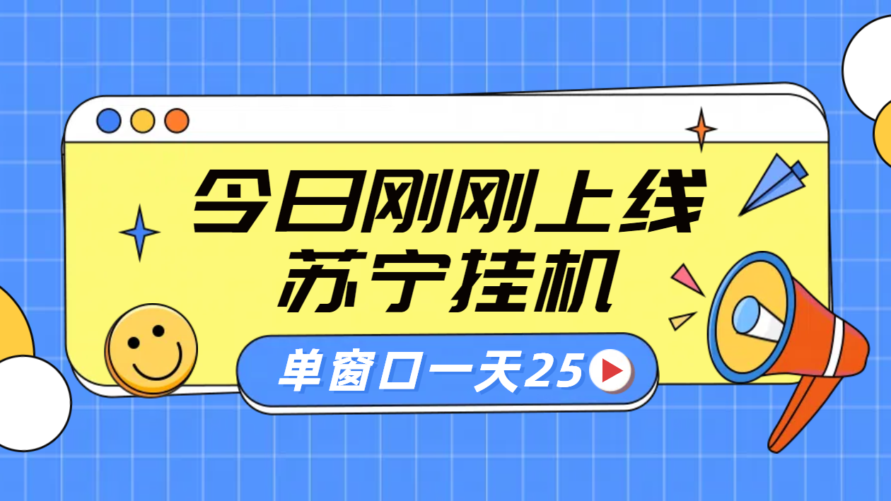 苏宁脚本直播挂机，正规渠道单窗口每天25元放大无限制-安哥网络创业副业
