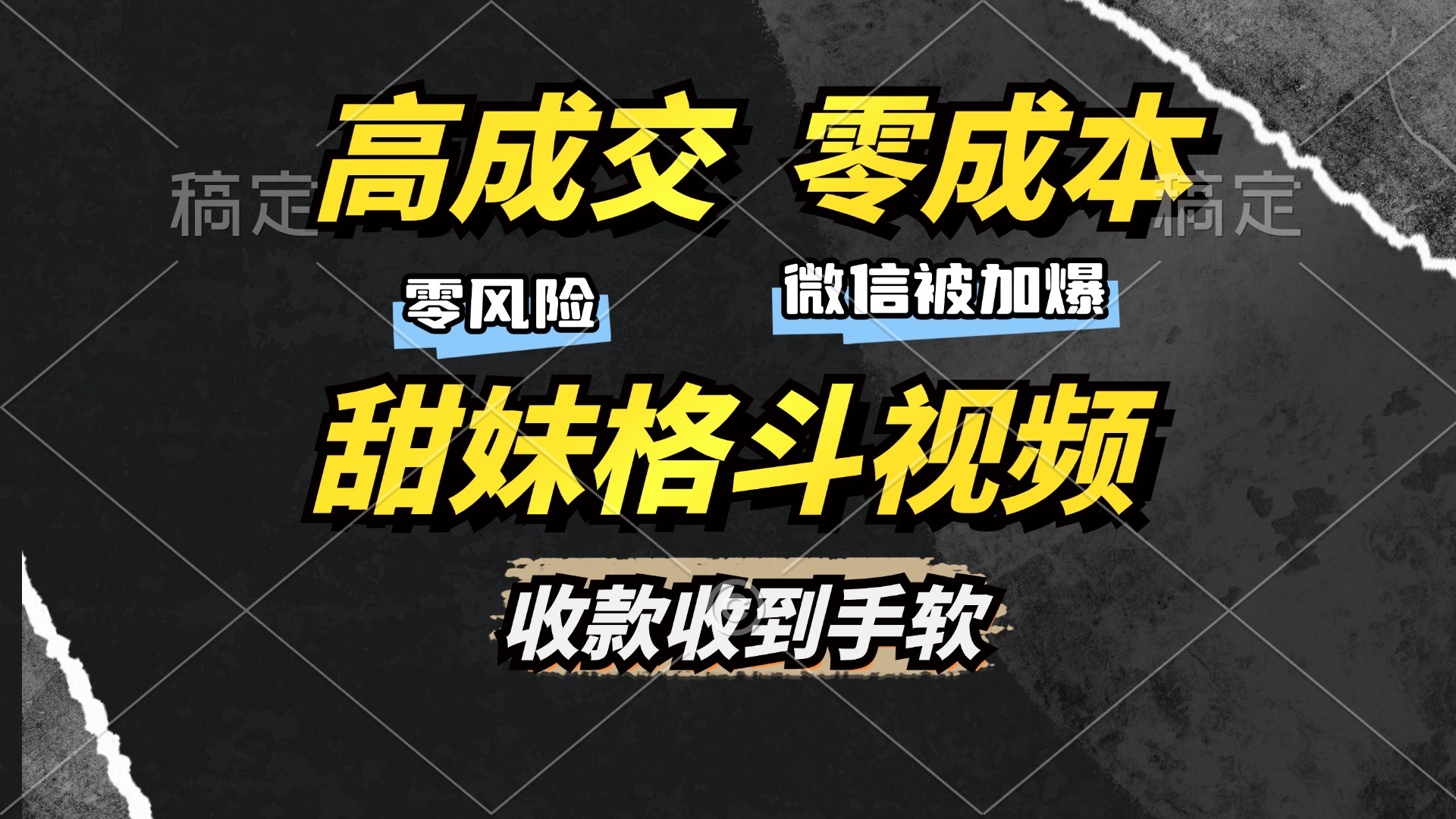 高成交零成本，售卖甜妹格斗视频，谁发谁火，加爆微信，收款收到手软-安哥网络创业副业