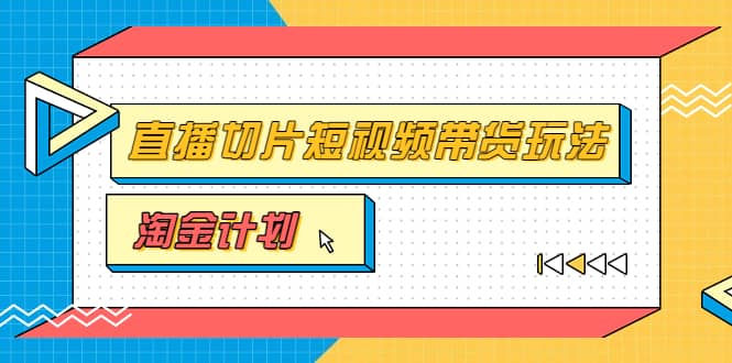 淘金之路第十期实战训练营【直播切片】，小杨哥直播切片短视频带货玩法-安哥网络创业副业