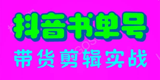 抖音书单号带货剪辑实战：手把手带你 起号 涨粉 剪辑 卖货 变现（46节）-安哥网络创业副业