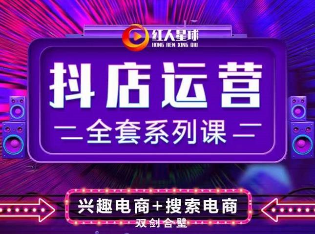 抖商公社·抖音小店运营全套系列课，系统掌握月销百万小店的核心秘密-安哥网络创业副业