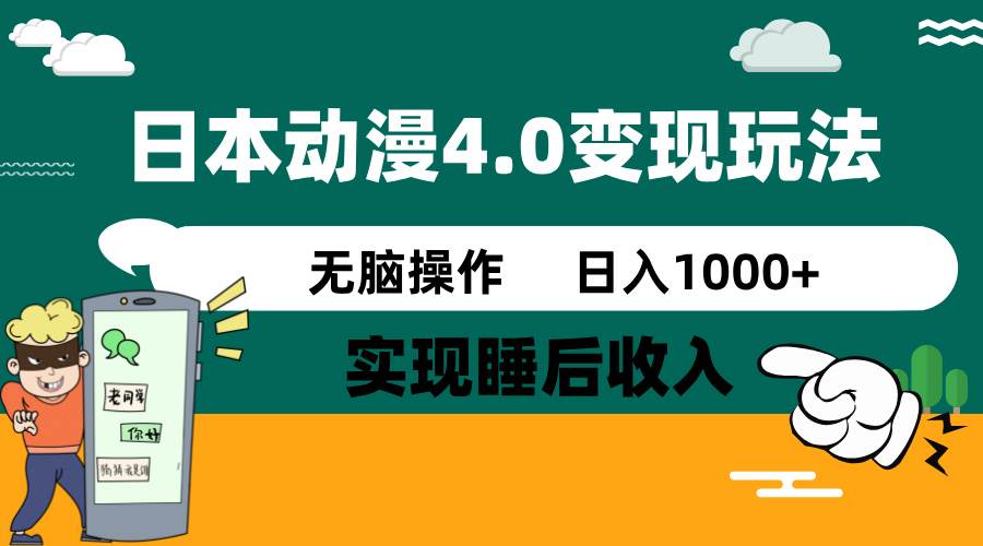 日本动漫4.0火爆玩法，几分钟一个视频，实现睡后收入，日入1000+-安哥网络创业副业