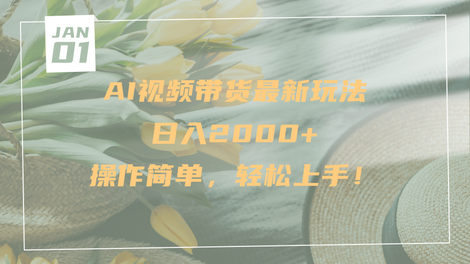 AI视频带货最新玩法，日入2000+，操作简单，轻松上手-安哥网络创业副业