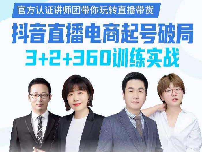 《抖音直播电商起号破局》训练实战，官方认证讲师团，带你玩转直播带货-安哥网络创业副业