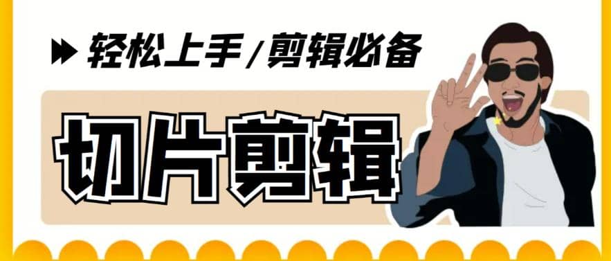 剪辑必备-外面卖688短视频全自动切片软件 带货直播切片必备脚本(软件+教程)-安哥网络创业副业