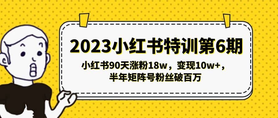 2023小红书特训第6期，小红书90天涨粉18w，变现10w+，半年矩阵号粉丝破百万-安哥网络创业副业