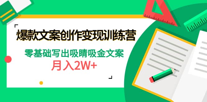 爆款短文案创作变现训练营：零基础写出吸睛吸金文案-安哥网络创业副业