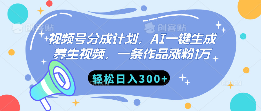 视频号分成计划，AI一键生成养生视频，一条作品涨粉1万，轻松日入300+-安哥网络创业副业