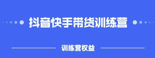 2022盗坤抖快音‬手带训货‬练营，普通人也可以做-安哥网络创业副业