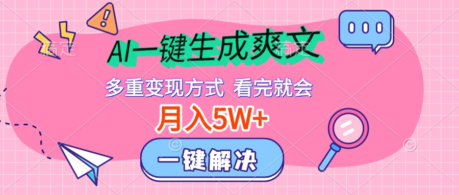 AI一键生成爽文，月入5w+，多种变现方式，看完就会-安哥网络创业副业