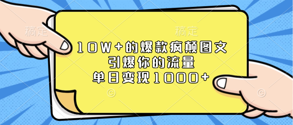 10W+的爆款疯颠图文，引爆你的流量，单日变现1000+-安哥网络创业副业