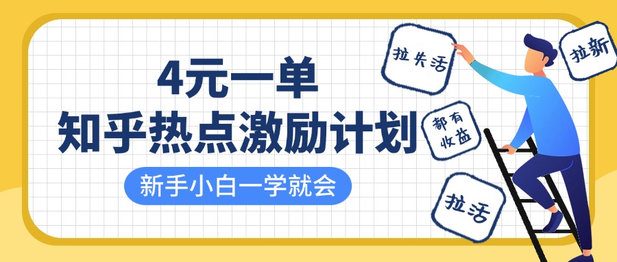 知乎热点激励计划，4元一单，拉新，拉失活，拉活，统统有收益，小白一学就会！-安哥网络创业副业
