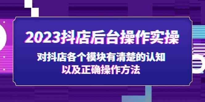 2023抖店后台操作实操，对抖店各个模块有清楚的认知以及正确操作方法-安哥网络创业副业
