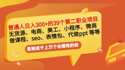 普通人日入300+年入百万+39个副业项目：无货源、电商、小程序、微商等等！-安哥网络创业副业