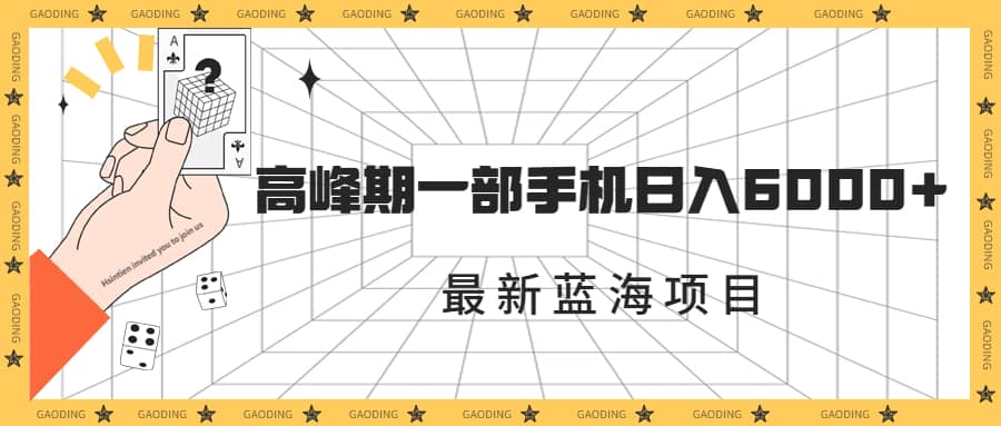 最新蓝海项目，一年2次爆发期，高峰期一部手机日入6000+（素材+课程）-安哥网络创业副业